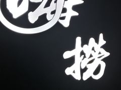 -洪氏嗨捞·广东猪肚鸡·椰子鸡火锅(西咸万象城店)