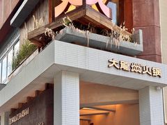 -大龙燚·旷野鲜火锅(广州首店)