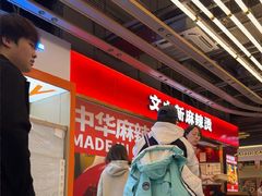 -文立新麻辣烫(合生汇21街区店)