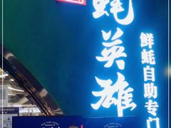 门面-蚝英雄鲜蚝自助专门店(长楹天街直营店)