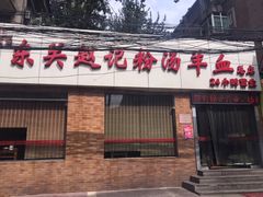 -东关赵记粉汤羊血(兴庆北路店)