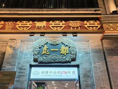 -都一处烧麦馆(前门店)