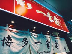 门面-博多一幸舍(侨福芳草地购物中心店)