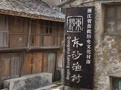 -东沙渔村