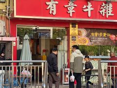 -有章牛杂(石厦店)