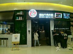 -牛焱·贵州黄牛肉火锅(城西银泰店)