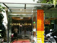 -宜品福州干拌面