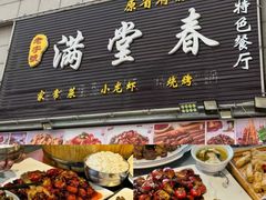 -满堂春特色餐馆