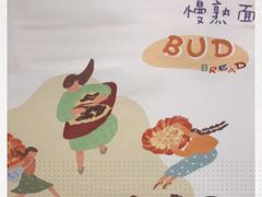 -慢熟面包店bud bread(孩儿巷店)