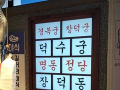 -安又胖韩国烤肉