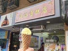 -成裕雪糕店(士多店)