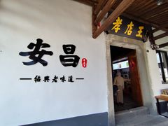 -孝店王酒酿馒头(安昌1店)