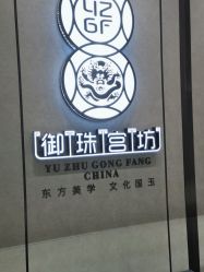 -御珠宫坊(壹海城ONEMALL店)