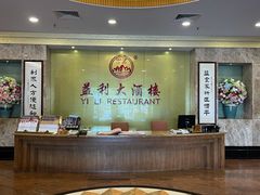 大堂-益利大酒楼(井岸店)