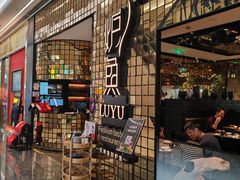-炉鱼(无锡八佰伴中心店)