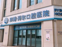 -泰康拜博口腔医院(江北总院)