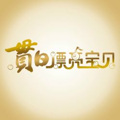 -贯日漂亮宝贝儿童摄影(红博中央公园店)