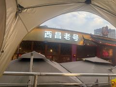 -西昌老号李小肠特色烧烤园(温江店)