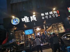 门面-唯成•韩国炭火烤肉 유성고기