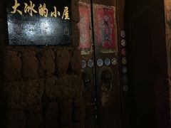 -大冰的小屋