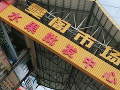 -曼阁市场水果批发市场