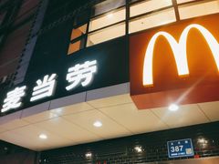 门面-麦当劳(无锡永乐店)
