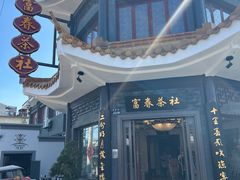 -富春茶社(国庆路店)