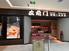 -在前门·烤鸭北京菜(五月花广场店)