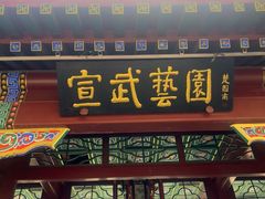 -宣武艺园