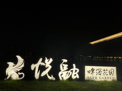 景观位-悦融·京鲁菜·露台花园(安定门店)