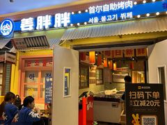 -姜胖胖首尔自助烤肉·蒸汽海鲜大排档(国瑞中心店)