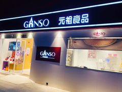 门面-GANSO元祖食品(沪青平店)