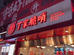 -丁家脆哨(民生路店)