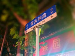 -潘国仙耳光馄饨(黄家阙路店)