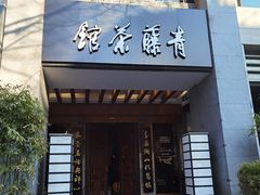 -青藤茶馆(南山路店)