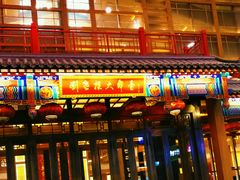 -刘老根大舞台-长春旗舰店