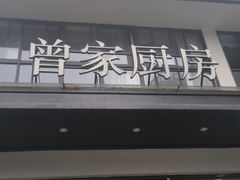 -曾家厨房·新徽菜(高新天柱路店)