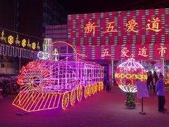 -新五爱道夜市