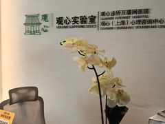 -观心实验室·心理咨询(徐汇店)