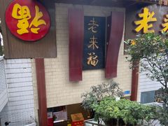-老来福·非遗酸汤兔(凯旋路店)