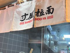 -寸屋拉面(凯德晶萃店)