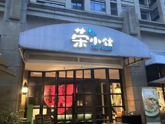 -荣小馆(临海世纪花城店)