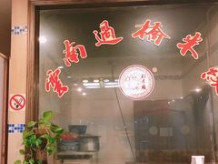 -刘老头云南过桥米线