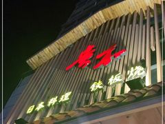 门面-贵木日本料理·铁板烧(新地假日广场店)