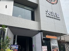 -火浪壹 by tigergrill(33小镇店)