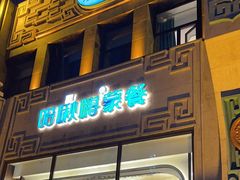 -哈啾嗨·新概念蒙餐(红星新城店)