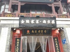 -金陵家宴·金陵春·南京菜(夫子庙店)