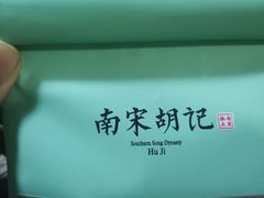 -南宋胡记(杭州体育场路店)