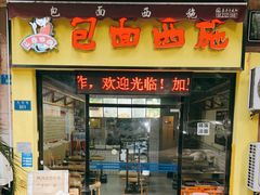 门面-包面西施(黄泥磅总店)