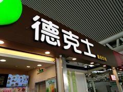 门面-德克士(广州南站店)